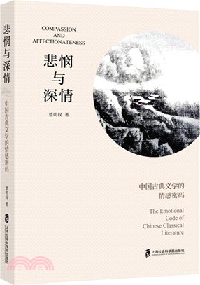 悲憫與深情：中國古典文學的情感密碼（簡體書）