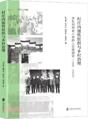 村莊內源性組織與鄉村治理：浙東劉村老人會的人類學研究(1990-2020)（簡體書）