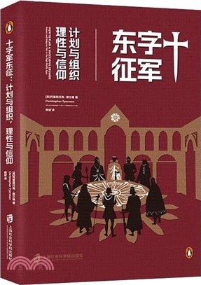 十字軍東征：計劃與組織，理性與信仰（簡體書）