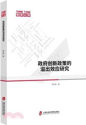 政府創新政策的溢出效應研究（簡體書）