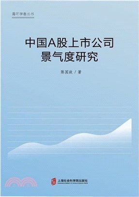中國A股上市公司景氣度研究（簡體書）