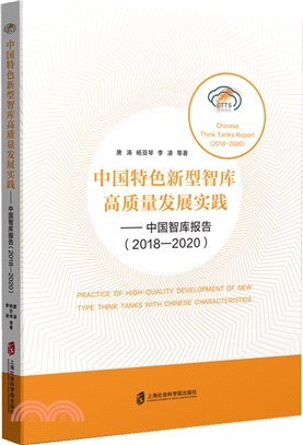 中國特色新型智庫高質量發展實踐：中國智庫報告(2018-2020)（簡體書）
