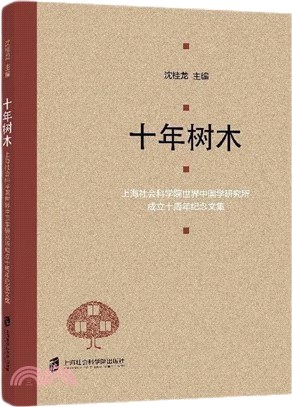 十年樹木：上海社會科學院世界中國學研究所成立十周年紀念文集（簡體書）