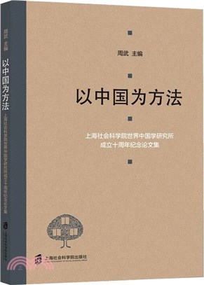 以中國為方法：上海社會科學院世界中國學研究所成立十週年紀念論文集（簡體書）