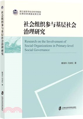 社會組織參與基層社會治理研究（簡體書）