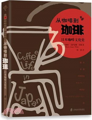 從咖啡到珈琲：日本咖啡文化史（簡體書）