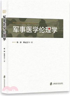 軍事醫學倫理學（簡體書）