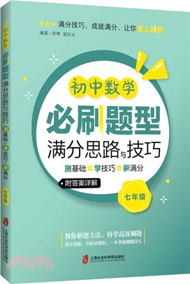 初中數學必刷題型滿分思路與技巧：測基礎+學技巧+刷滿分(七年級)(附答案詳解)（簡體書）