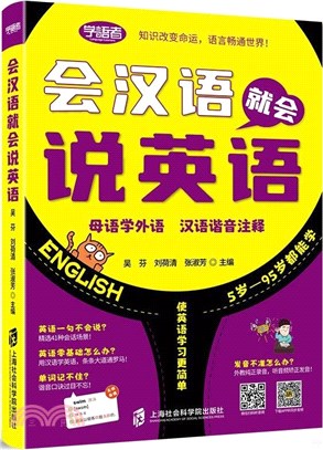 會漢語就會說英語（簡體書）