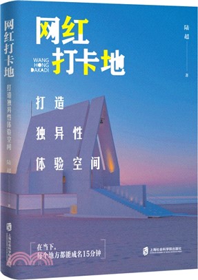 網紅打卡地：打造獨異性體驗空間（簡體書）