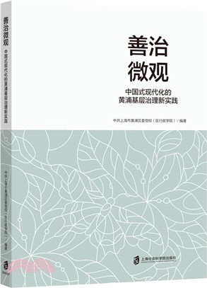 善治微觀：中國式現代化的黃浦基層治理新實踐（簡體書）