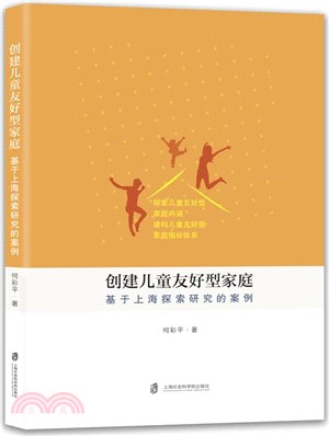 創建兒童友好型家庭：基於上海探索研究的案例（簡體書）