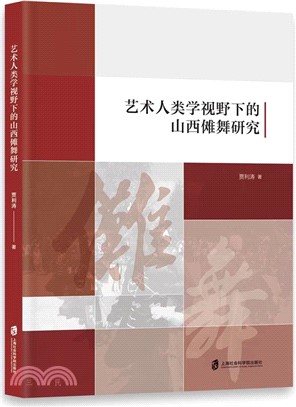 藝術人類學視野下的山西儺舞研究（簡體書）