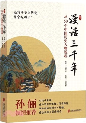 漫話三千年：從50個中國歷史人物說起（簡體書）