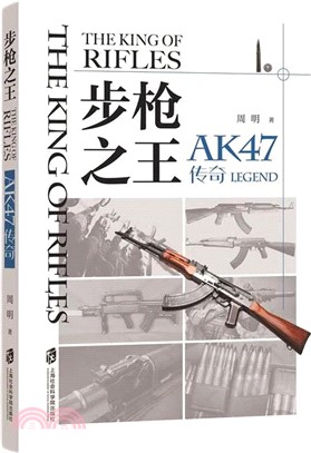 步槍之王：AK47傳奇（簡體書）