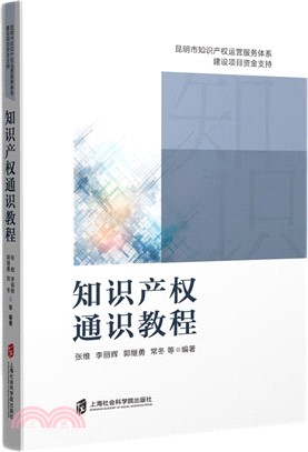 知識產權通識教程（簡體書）