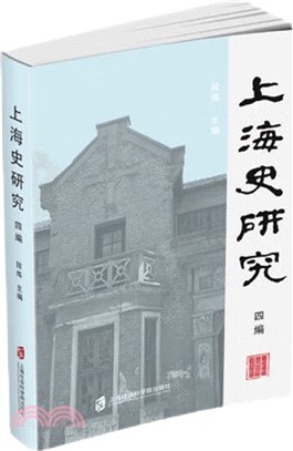 上海史研究：四編（簡體書）