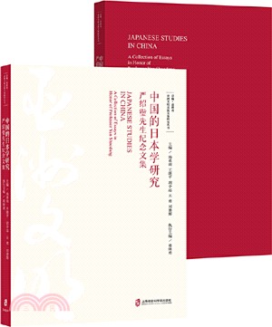 中國的日本學研究：嚴紹璗先生紀念文集（簡體書）