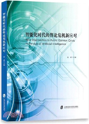 智能化時代的輿論危機新應對（簡體書）