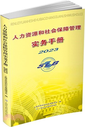 人力資源和社會保障管理實務手冊2023（簡體書）