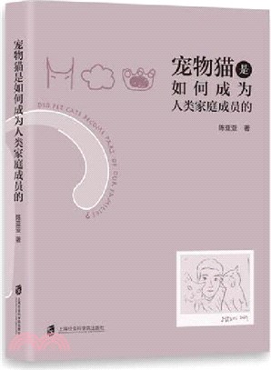 寵物貓是如何成為人類家庭成員的（簡體書）