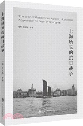 上海所見的抗日戰爭（簡體書）