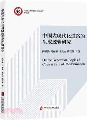 中國式現代化道路的生成邏輯研究（簡體書）