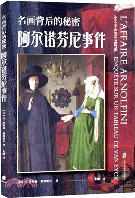名畫背後的秘密：阿爾諾芬尼事件 （簡體書）