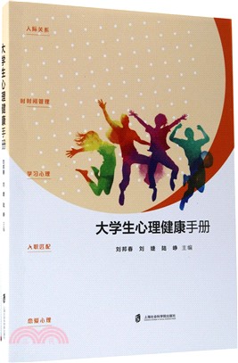 大學生心理健康手冊（簡體書）