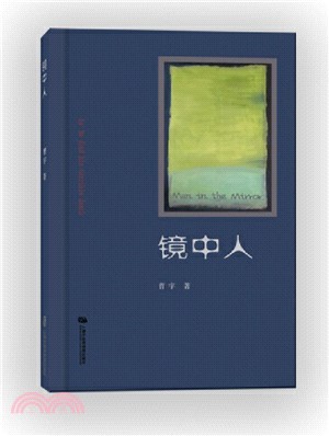 鏡中人（簡體書）