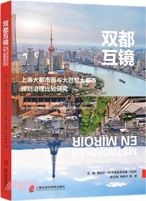 雙都互鏡：上海大都市圈與大巴黎大都市規劃治理比較研究（簡體書）