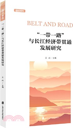 “一帶一路”與長江經濟帶貫通發展研究（簡體書）