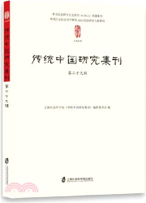 傳統中國研究集刊(第二十九輯)（簡體書）