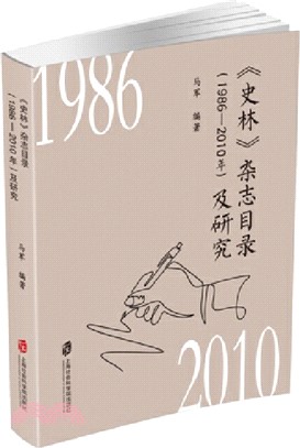 《史林》雜誌目錄(1986-2010年)及研究（簡體書）