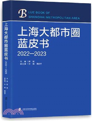 上海大都市圈藍皮書(2022-2023)（簡體書）