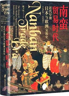 南蠻貿易時代：近代早期日本與歐洲交流史1542-1650（簡體書）