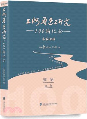 上海魯迅研究100輯紀念(總第100輯)（簡體書）