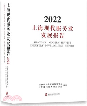 上海現代服務業發展報告2022（簡體書）