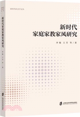 新時代家庭家教家風研究（簡體書）