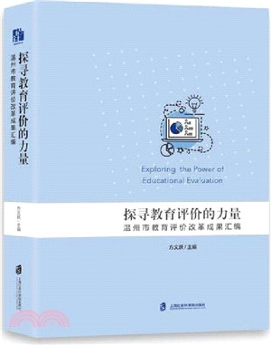 探尋教育評價的力量：溫州市教育評價改革成果彙編（簡體書）