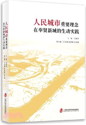 人民城市重要理念在奉賢新城的生動實踐（簡體書）