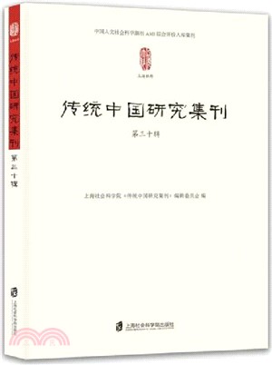 傳統中國研究集刊(第三十輯)（簡體書）