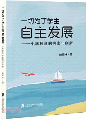 一切為了學生自主發展：小學教育的探索與創新（簡體書）