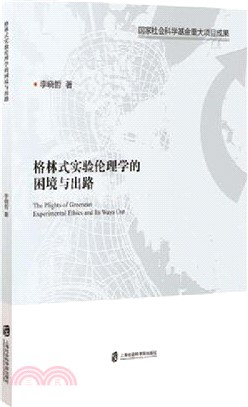 格林式實驗倫理學的困境與出路（簡體書）