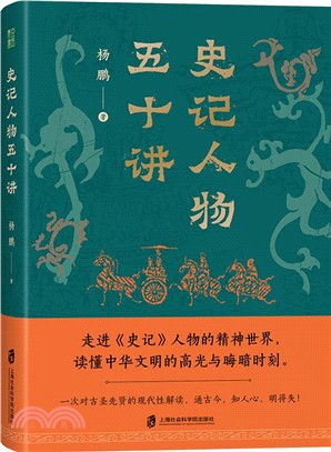 史記人物五十講（簡體書）