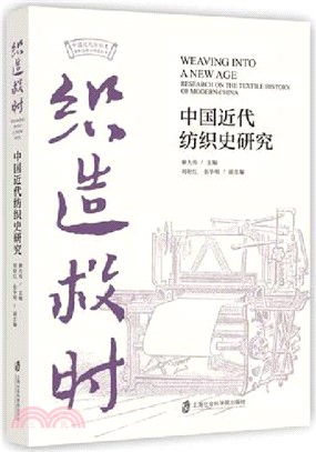 織造救時：中國近代紡織史研究（簡體書）