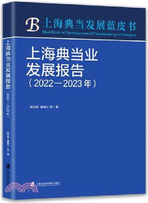 上海典當業發展報告2022-2023年（簡體書）