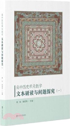 高中歷史單元教學：文本研讀與問題探究1（簡體書）