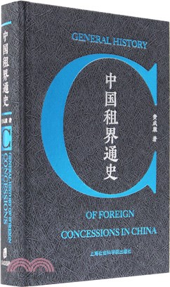 中國租界通史（簡體書）