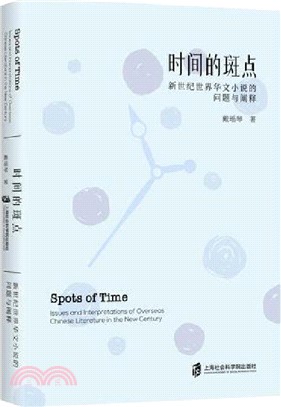 時間的斑點：新世紀世界華文小說的問題與闡釋（簡體書）